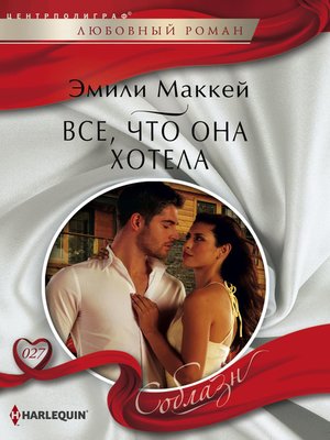 cover image of Все, что она хотела